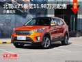 北現(xiàn)ix25少量現(xiàn)車 最低11.98萬元起售