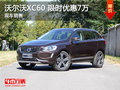 沃爾沃XC60限時優(yōu)惠7萬 降價競爭奧迪Q5