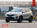 東南DX7售價9.69萬元起  店內(nèi)現(xiàn)車銷售