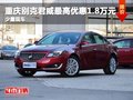 重慶別克君威最高優(yōu)惠1.8萬元 少量現(xiàn)車