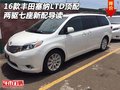 16款豐田塞納LTD頂配 兩驅七座新配導讀