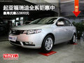 起亞福瑞迪全系鉅惠中 最高優(yōu)惠22800元