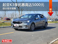 起亞K3優(yōu)惠5000元 降價競爭福特?？怂?></a>
</dt>
<dd class=