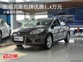 新福克斯包牌優(yōu)惠1.4萬(wàn)元 少量現(xiàn)車(chē)銷(xiāo)售