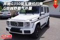 奔馳G350現車降價行情 G級越野霸氣外露