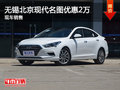 無錫北京現(xiàn)代名圖優(yōu)惠2萬 降價(jià)競爭思域