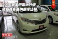 16款豐田塞納行情 精品商務塞納巔峰讓利
