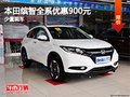 石家莊本田繽智全系優(yōu)惠900元 少量現(xiàn)車