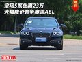 宝马5系优惠23万 大幅度降价竞争奥迪A6L