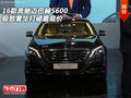 16款奔馳邁巴赫S600 極致奢華打破最底價(jià)