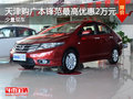 天津購(gòu)廣本鋒范最高優(yōu)惠2萬(wàn)元 少量現(xiàn)車