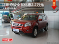 沈陽奇駿全系優惠2.2萬元 大量現車銷售