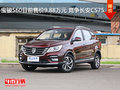 寶駿560目前售價(jià)9.88萬元 競爭長安CS75