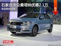 大眾桑塔納優(yōu)惠2.1萬 降價競爭大眾捷達(dá)