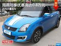 雨燕現(xiàn)在可享優(yōu)惠高達(dá)0.8萬(wàn)元 現(xiàn)車充足