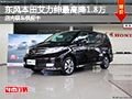 太原東風(fēng)本田艾力紳優(yōu)惠1.5萬 現(xiàn)車供應(yīng)