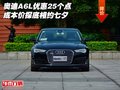 奧迪A6L優(yōu)惠25個(gè)點(diǎn) 成本價(jià)探底相約七夕