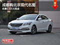 成都購北京現(xiàn)代名圖 優(yōu)惠1.3萬元現(xiàn)金