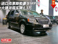 進口克萊斯勒豪華MPV 大捷龍現(xiàn)車降4.3萬