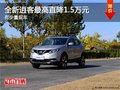 全新逍客購車優(yōu)惠1.5萬元