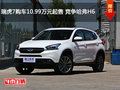 瑞虎7購車10.99萬元起售 競爭哈弗H6