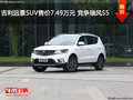 吉利遠(yuǎn)景SUV售價(jià)7.49萬元 競(jìng)爭(zhēng)瑞風(fēng)S5