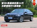 寶馬5系最高優(yōu)惠24萬 與夢想同行5系特惠
