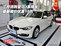三月團購寶馬3系現(xiàn)車 最新報價優(yōu)惠15萬