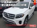 17款奔馳GLS450 卷土重來純進口GLS價格