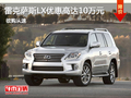 雷克薩斯LX優(yōu)惠高達(dá)10萬(wàn)元少量現(xiàn)車銷售