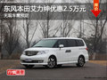 東風(fēng)本田艾力紳降2.5萬元 無現(xiàn)車需預(yù)定