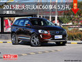 2015款沃尔沃XC60最高享4.5万元礼包