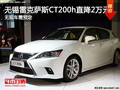 無錫雷克薩斯CT200h直降2萬元 需預定