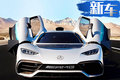 奔馳AMG Project ONE量產版 將于明年開始交付