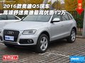 2016款奧迪Q5 高端舒適奧迪最高優(yōu)惠12萬