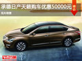承德日產(chǎn)天籟優(yōu)惠高達5萬元 現(xiàn)車銷售