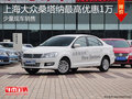 淄博桑塔納少量現(xiàn)車 購車最高優(yōu)惠1萬元