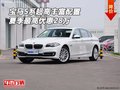 寶馬5系超高豐富配置 夏季最高優(yōu)惠28萬