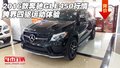 2016款奔馳GLE450行情 跨界四驅(qū)運(yùn)動(dòng)體驗(yàn)