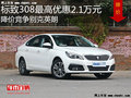 标致308最高优惠2.1万 降价竞争别克英朗