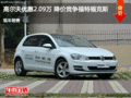 高尔夫优惠2.09万 降价竞争福特?？怂?></a>
	                </dt>
	                <dd class=