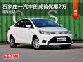 石家莊一汽豐田威馳優(yōu)惠2萬 現(xiàn)車充足