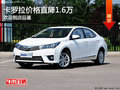 石家庄卡罗拉直降1.6万 欢迎到店品鉴