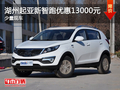 湖州起亞新智跑最高優惠13000元 有現車
