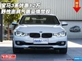 宝马3系优惠12万 野性澎湃气质豪情驾驭
