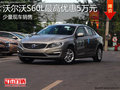 沃尔沃S60L少量现车 购车最高优惠5万元