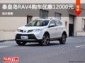 秦皇岛购丰田RAV4让利1.2万元 现车销售
