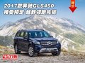 2017款奔馳GLS450接受預定 越野領跑先驅