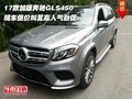 17款加版奔馳GLS450 低價(jià)叫囂高人氣勁促