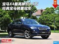 宝马X4最高降价8.5万 经典宝马销量冠军